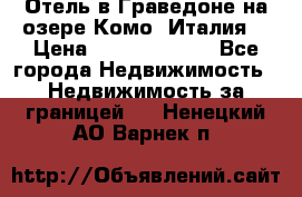 Отель в Граведоне на озере Комо (Италия) › Цена ­ 152 040 000 - Все города Недвижимость » Недвижимость за границей   . Ненецкий АО,Варнек п.